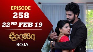 ROJA Serial | Episode 258 | 22nd Feb 2019 | Priyanka | SibbuSuryan | SunTV Serial | Saregama TVShows