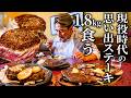 20代の頃通ってたステーキ屋『パシモン』でガッツリ肉食べてきた。