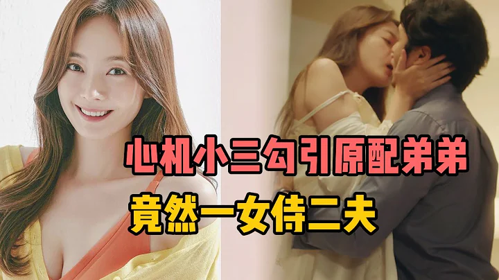 氣吐血！心機小三勾引原配弟弟一女侍二夫，憋屈原配黑化復仇歸來！一口氣看看《頂級綠茶小三》 - 天天要聞