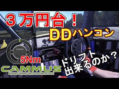 シム製品レビュー】最安DDハンコン CAMMUS C5でドリフト出来るのか