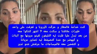 مايا دبايش حرگت لأوروبا و تعرفت على واحد طورات علاقتنا و سكنت معه 9 اشهر كنتكوا معه من بعد تبدل
