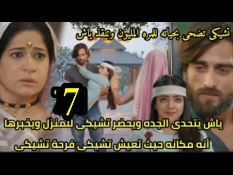مسلسل عاشق أنا الجزء الثالث الحلقه7ياش يتحدى الجده ويحضر تشيكى للمنزل ويخبرها أن منزله هو منزل تشيكى