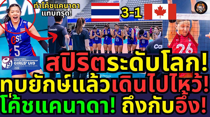 เบื้องหลังชัยชนะสุดดราม่า! ไทย U19 ทุบยักษ์แคนาดา 3-1 พร้อมสปิริตที่ชนะใจคนทั้งโลก!