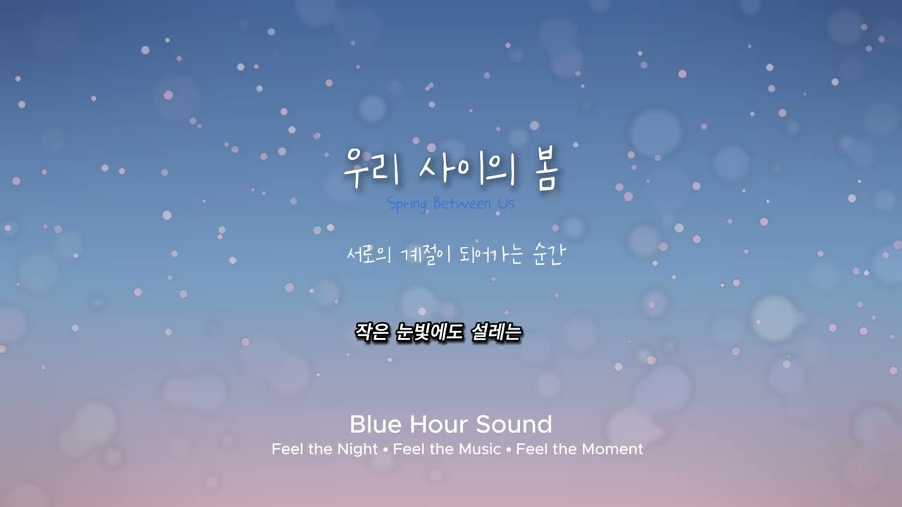 우리 사이의 봄 | 설레는 남녀 듀엣 발라드 (Original Song) : Spring Between Us | Romantic K-Ballad Duet