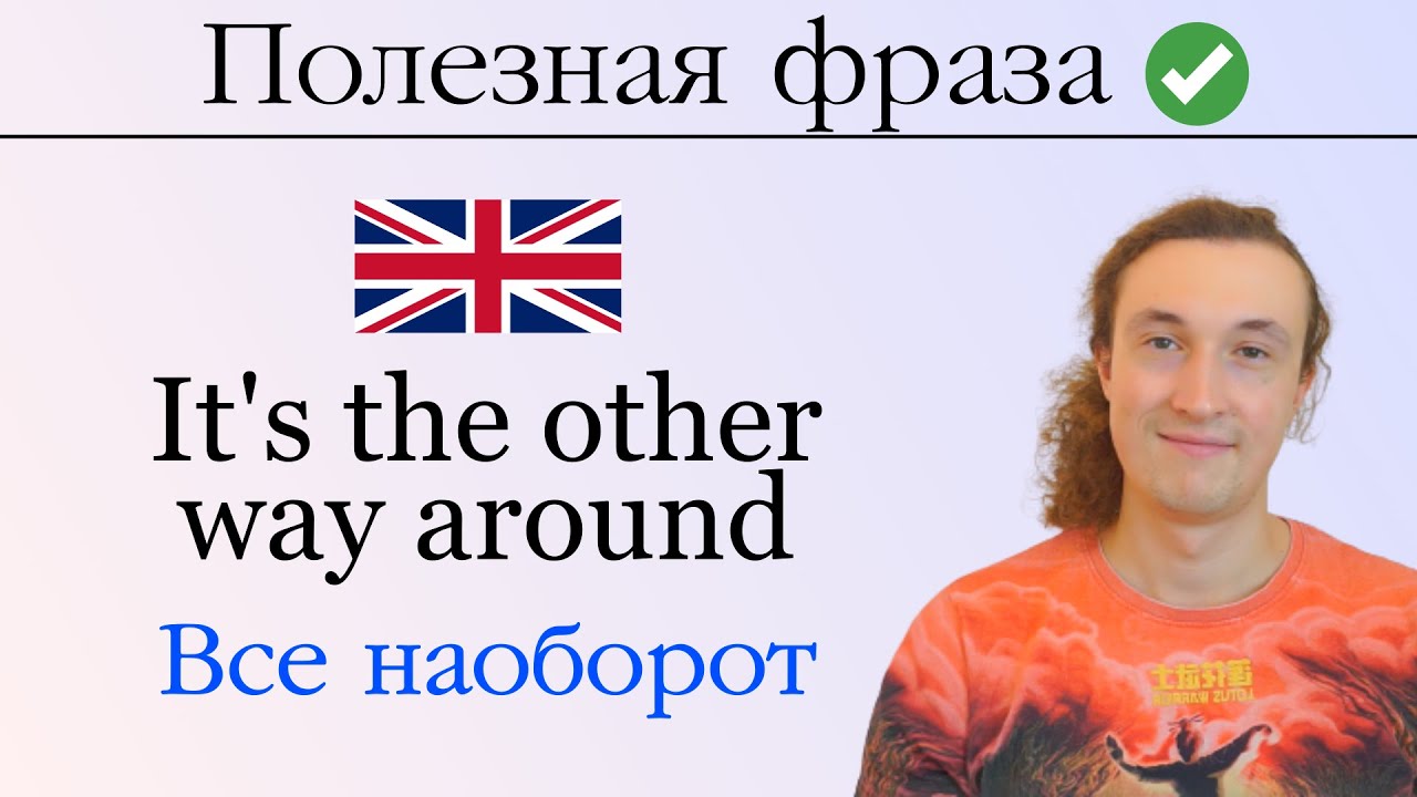 Полезная фраза на английском / It's the other way around - Все наоборот 