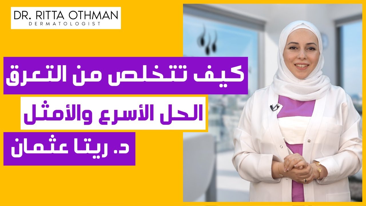 كيفية علاج فرط التعرق و التعرق الزائد ✅ الحل الأسرع للتعرق تحت الابط واليدين