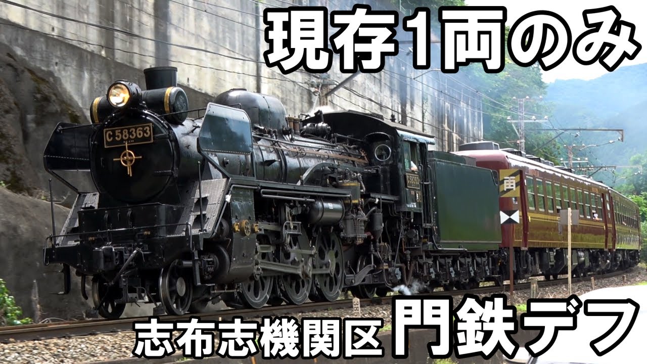 SLを見る】1両しか現存しないデフ - 志布志機関区 門鉄デフ装備