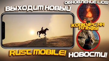 Выходит новый RUST mobile на android/ios! || Раст мобайл: новости! || PROJECT EVO LIOS  #лиос