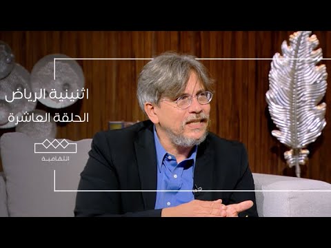 اثنينية الرياض البروفيسور روي كاساغراندا الحلقة العاشرة