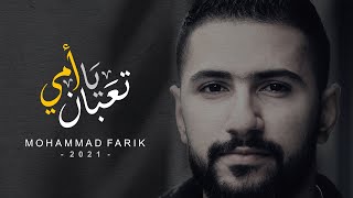 محمد فريق ـ تعبان يا امي 2021  ـ Mohammad Farik - Ta3ban Ya 2emmi ( Lyrics Video )