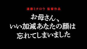 『お母さん、いい加減あなたの顔は忘れてしまいました』予告編