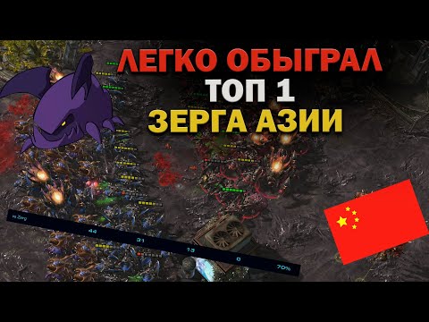 Видео: Легко обыграл ТОП 1 зерга Азии! SubZero vs Silky!