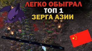 Легко обыграл ТОП 1 зерга Азии! SubZero vs Silky!