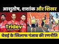 Ipl 2024 punjab kings strategy against strategy  csk vs pbks match dhawan pixelcricketnews2687