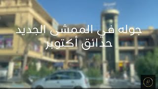 المشي الجديد حدائق اكتوبر