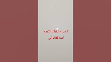 احترام القرآن الكريم لمدة 10ثواني 😢😢 راحة نفسية ❤️💙