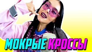 МОКРЫЕ КРОССЫ - ТИМА БЕЛОРУССКИХ (COVER BY NILA MANIA)