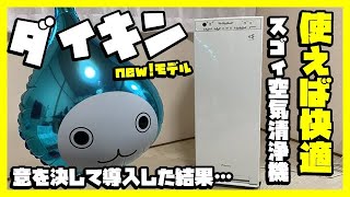 【DAIKIN】リビングだけでなく玄関や寝室にもピッタリなダイキンの新型空気清浄機を導入してみた件