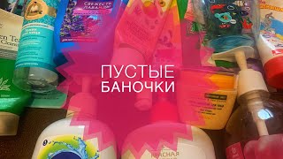 💛💛💛ПУСТЫЕ БАНОЧКИ В УХОДЯЩЕМ ГОДУ💛💛💛#пустыебаночки#уходоваякосметика#магниткосметик#фикспрайс#