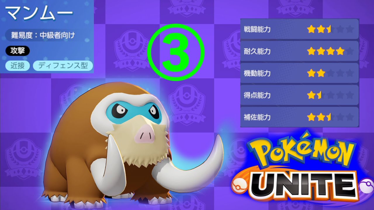 近接ディフェンス型マンムー ポケモンユナイト ランクマ Youtube 近接ディフェンス型マンムー ポケモンユナイト ランクマ Youtube