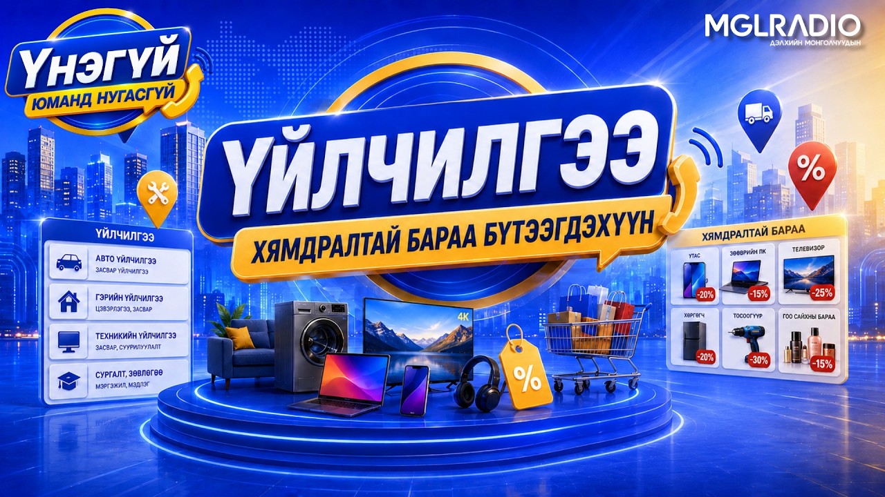 Үнэгүй юманд нугасгүй | 2026-08-21Сэдэв: “Үйлчилгээ” болон “Хямдралтай бараа бүтээгдэхүүн”