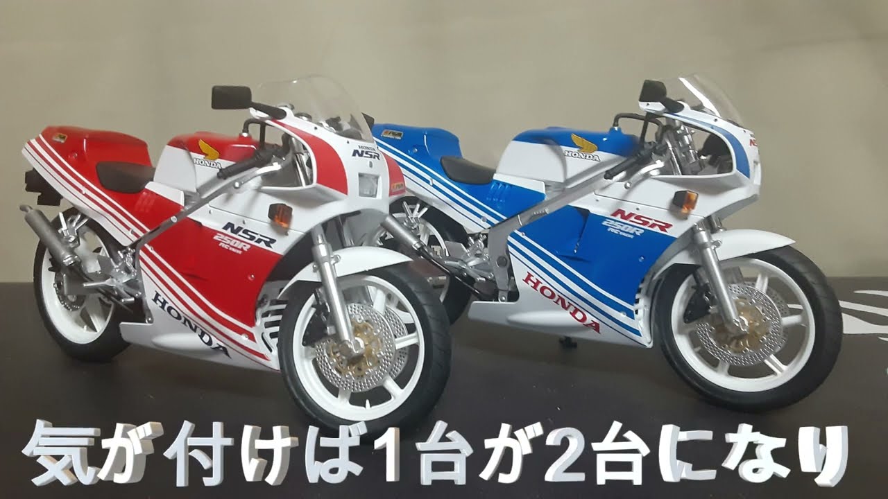 アオシマ・完成品バイク・1/12サイズ・88 NSR250R・買ってプチカスタム