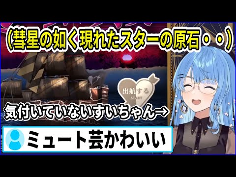 久々のミュート芸に始まり、船長声真似にダメ出しされるもある台詞は高クオリティなすいちゃん（おまけ：うるさい）【ホロライブ切り抜き/星街すいせい】