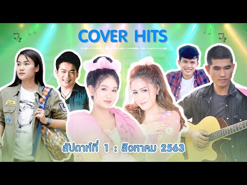 Cover Hits | ประจำสัปดาห์ที่ 1 เดือน สิงหาคม 2563【SPOT】