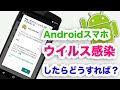 【解説】ウイルス感染したAndroidスマホはどう対処したらいい?【ウイルス削除方法】