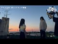 アリス心中【MVメイキング】