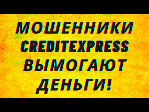 Мошенники Creditexpress вымогают деньги!
