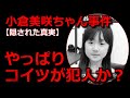 小倉美咲ちゃん事件・犯人終了のお知らせ【もう分かっちゃったよ】山梨県道志村キャンプ場女児失踪事件