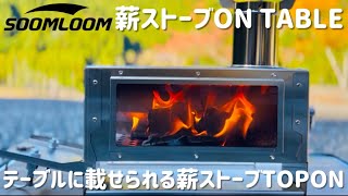 soomloom薪ストーブtoponで今年の冬を楽しむ【キャンプ道具】ソロキャンプ