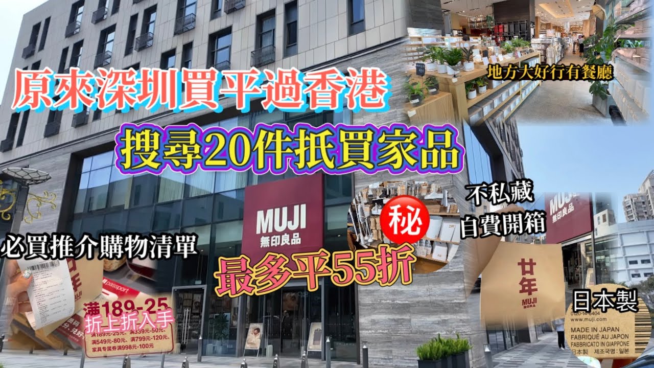自費開箱｜55折入手最抵買家品｜真用家分享｜買平嘢懶人包｜地方大有餐廳｜必買清單｜帶你去shopping |一個人周圍去  {深圳 EP71}
