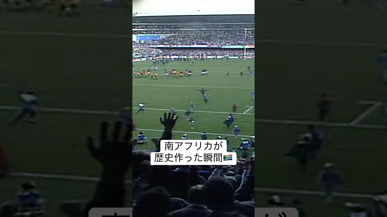 【ラグビー】南アフリカが優勝候補オーストラリアを撃破した瞬間の貴重映像📹🇿🇦 #RWC1995