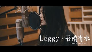 Video thumbnail of "【Leggy】 戀愛腦少女 Feat. @floodingbridge Official Music Video"