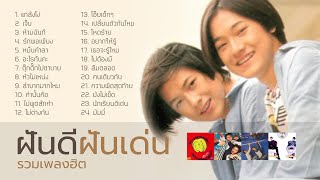 รวมเพลงฮิต ฝันดีฝันเด่น (Music Long Play)