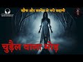     chudail ki kahani  hindi horror stories  suno kahani horror podcast hindi