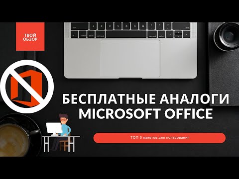 Бесплатные аналоги Microsoft