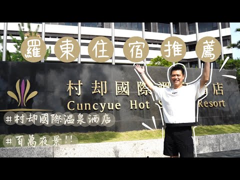 村却國際溫泉酒店｜宜蘭羅東飯店住宿推薦｜羅東最高溫泉飯店與百萬夜景一次滿足