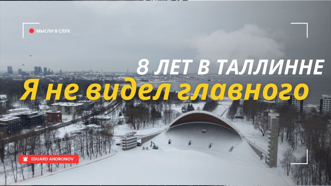 Жизнь в Таллинне 8 лет - стоит ли переезжать в 2026?