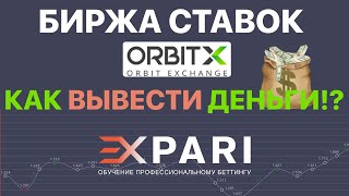 Биржа ставок Орбитекс. Инструкция как вывести средства.