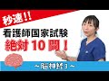 【看護師国家試験 絶対10問！】脳神経【特別フル公開！】