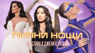 PRESLAVA X DJENA X GALENA - PIYANI NOSHTI / ПРЕСЛАВА Х ДЖЕНА Х ГАЛЕНА - ПИЯНИ НОЩИ Resimi