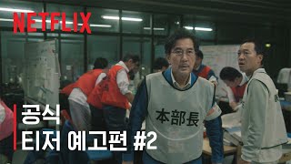 더 데이스 | 공식 티저 예고편 #2 | 넷플릭스