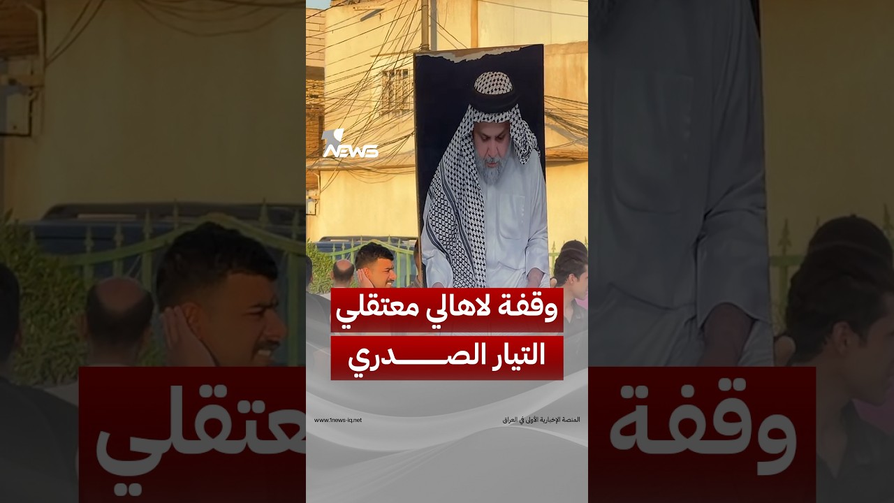 أهالي معتقلي التيار الصدري في كربلاء ينظمون وقفة للمطالبة بإطلاق سراح أبنائهم | #وان_نيوز