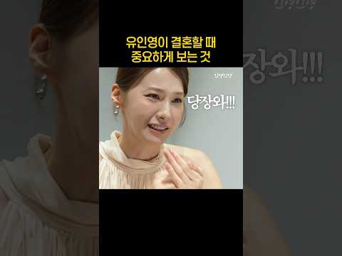 유인영이 결혼할 때 중요하게 보는 것?