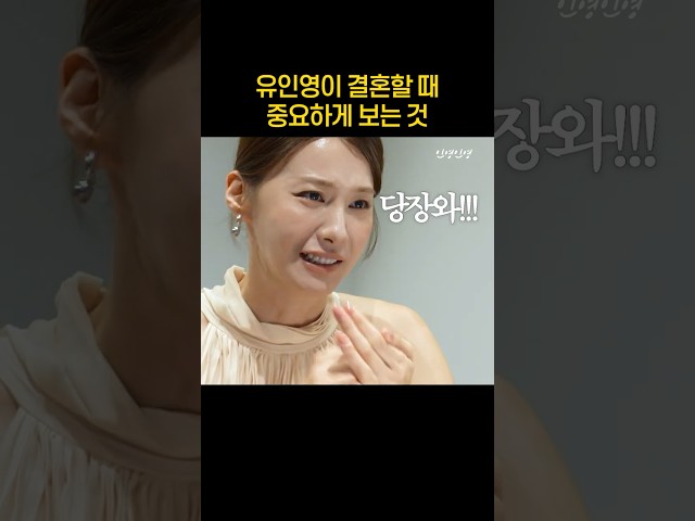 유인영이 결혼할 때 중요하게 보는 것?