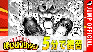 【ヒロアカ】5分で復習 Vol.5『林間合宿』編【7-10巻まとめ】