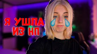 Я УШЛА ИЗ НП!